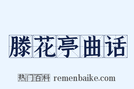 滕花亭曲话是什么意思的图片